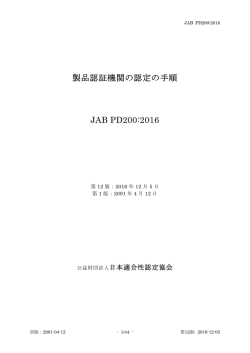 製品認証機関の認定の手順 JAB PD200:2016