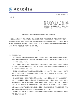 不動産テック関連事業に係る業務提携に関するお知らせ