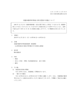 羽越本線列車事故に係る慰霊の実施について