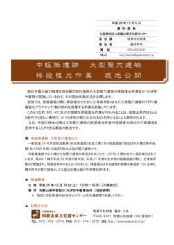 西日本最大級の規模を誇る縄文時代後期の大型竪穴建物の移設復元