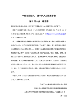 一般社団法人 日本ゲノム編集学会 第 2 回大会 趣意書