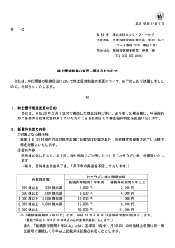 株主優待制度の変更に関するお知らせ - ROCK FIELD CO.,LTD.