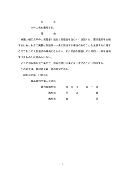 主 文 本件上告を棄却する。 理 由 弁護人樋口文平の上告趣意