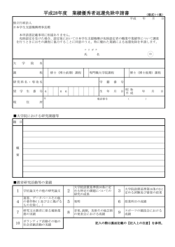 平成28年度 業績優秀者返還免除申請書