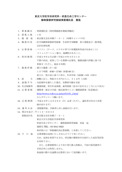 東京大学医学系研究科・疾患生命工学センター 動物資源研究領域事務