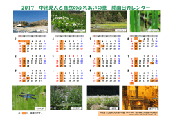 2017 中池見人と自然のふれあいの里 開園日カレンダー