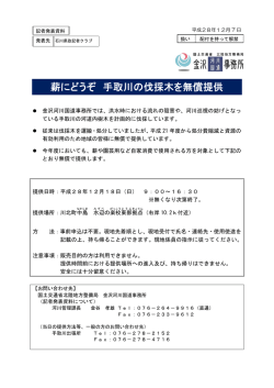薪にどうぞ 手取川の伐採木を無償提供