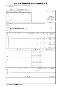 東京都職員採用選考受験申込書兼履歴書（PDF：150KB）