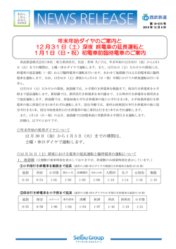 年末年始ダイヤのご案内と 12 月31 日（土）深夜 終電車の延長運転と 1
