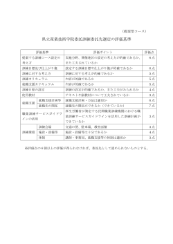 県立産業技術学院委託訓練委託先選定の評価基準