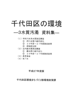 千代田区の環境-3水質汚濁資料集-