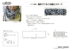 ジャンボ編み 輪針でぐるぐる編むスヌード