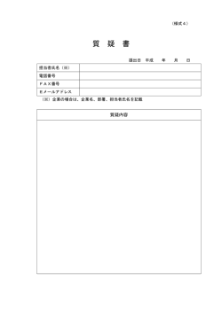 質 疑 書