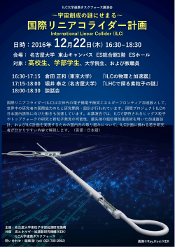 ILC Poster - 名古屋大学 素粒子宇宙起源研究機構（KMI）