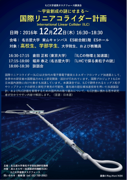 ILC Poster - 名古屋大学 素粒子宇宙起源研究機構（KMI）