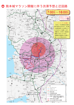 熊本城マラソン開催に伴う渋滞予想と迂回路 7:00 16:00