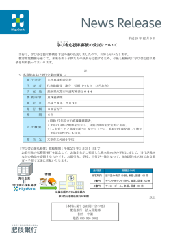 学び舎 応援私募債の受託について