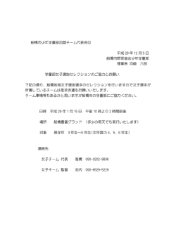 船橋市少年学童部加盟チーム代表各位 平成 28 年 12 月 5 日 船橋市