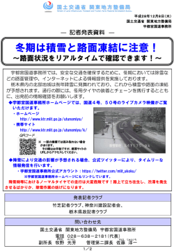 冬期は積雪と路面凍結に注意！ - 国土交通省 関東地方整備局