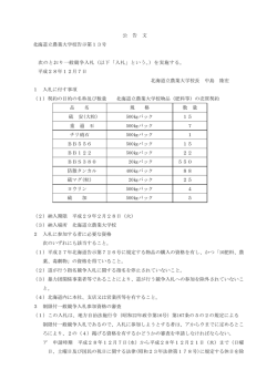 公 告 文 北海道立農業大学校告示第13号 次のとおり一般競争入札