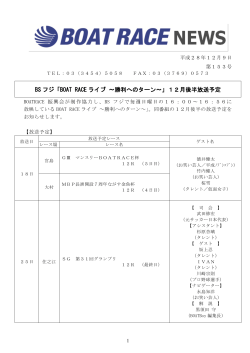 BS フジ「BOAT RACE ライブ ～勝利へのターン～」12月後半放送予定