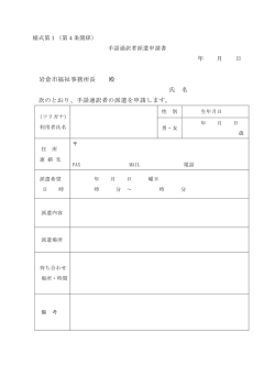 年 月 日 岩倉市福祉事務所長 殿 氏 名 次のとおり、手話通訳者の派遣を