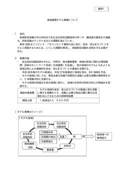 資料1 地域連携モデル事業について