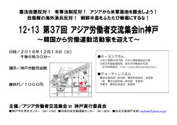 12・13 第37回 アジア労働者交流集会in神戸