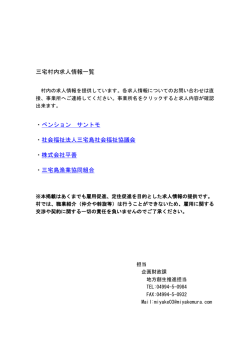 三宅村内求人情報一覧 ・ペンション サントモ ・社会福祉法人三宅島社会