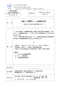 国道27号鹿 原 チェーン着脱場が完成