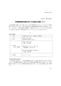 教育機関寄贈型私募債の発行に係る贈呈式の開催