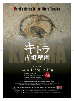 古墳壁画 - 奈良文化財研究所