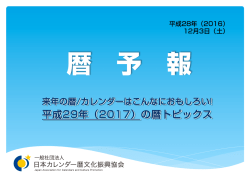 平成29年（2017） - 一般社団法人日本カレンダー暦文化振興協会