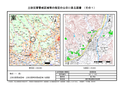 土砂災害警戒区域等の指定の公示に係る図書 （その1）