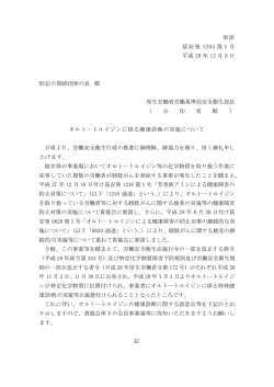 別添 基安発 1205 第1号 平成 28 年 12 月5日 別記の