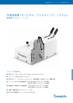 円周溶接機 高性能ウェルド・ヘッド シリーズ8HPH (MS-02