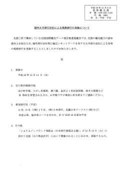 北陸三県で構成している北陸国際観光テーマ地区推進協議会