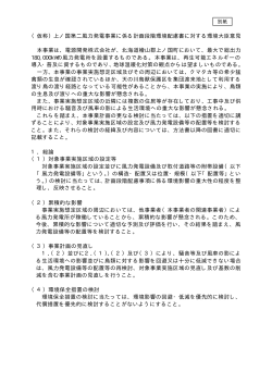 上ノ国第二風力発電事業に係る計画段階環境配慮書に対する