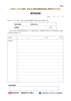 奨学金プログラム 奨学金辞退届 - MUFG・ユネスコ協会 東日本大震災