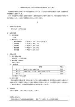 《 博多南地域交流センターの指定管理者の候補者 選定の概況 》 福岡市