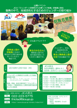 JICA東北 022-223-5775 復興の中で、地域活性化するためのジェンダー