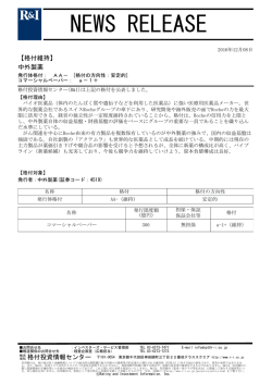 中外製薬の発行体格付AA-[安定的]、CPa-1+を維持