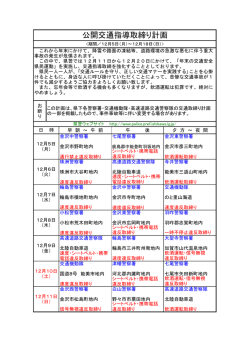 公開交通指導取締り計画