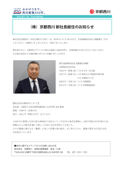 （株）京都西川 新社長就任のお知らせ