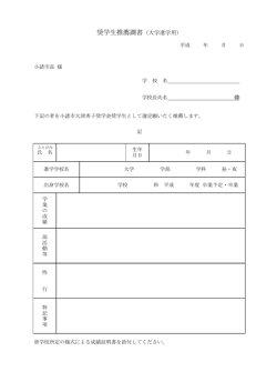 奨学生推薦調書（大学進学用）