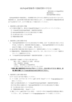 GLP-QAP登録者の登録更新の手引き