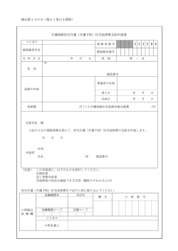 （介護予防）住宅改修費支給申請書