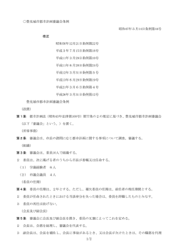 豊見城市都市計画審議会（PDF）