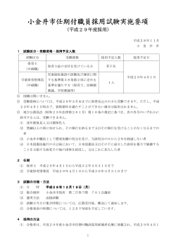 小金井市育児休業代替任期付職員採用試験実施要項（PDF：149KB）