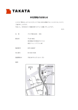 本社移転のお知らせ - TAKATA（タカタ）